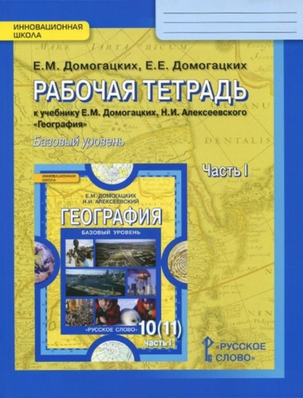 География 10-11 класс Домогацких, Алексеевский