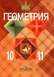 Геометрия 10-11 класс Атанасян, Бутузов, Кадомцев