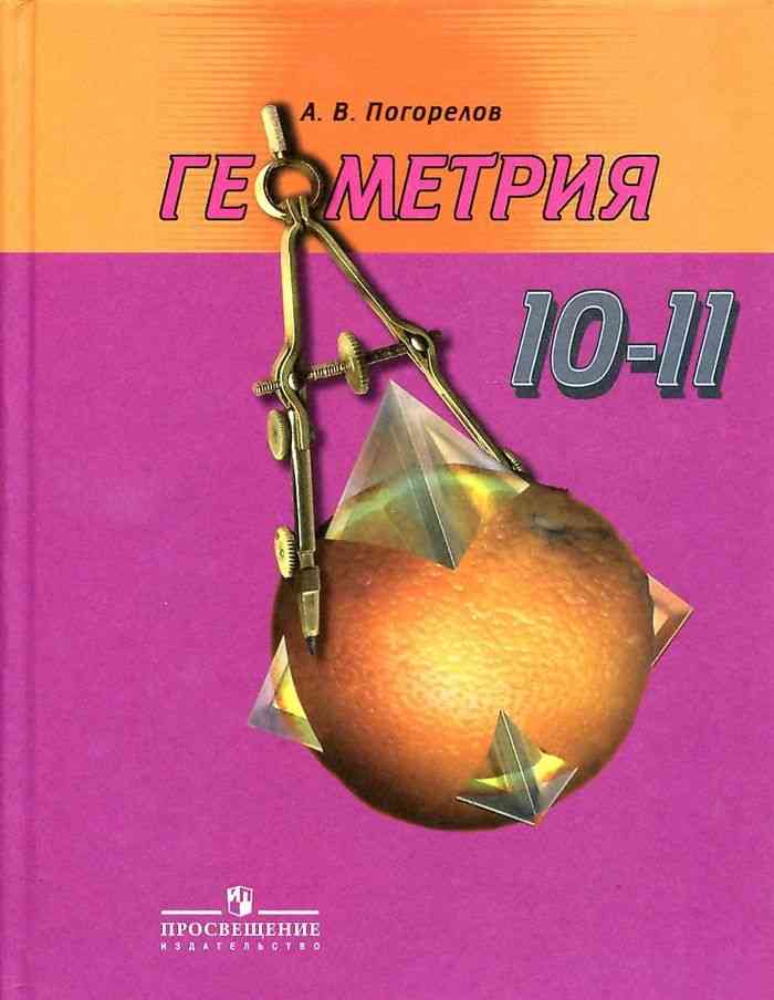 Геометрия 10-11 класс Погорелов