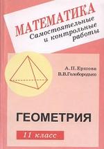 Геометрия 10-11 класс Ершова, Голобородько
