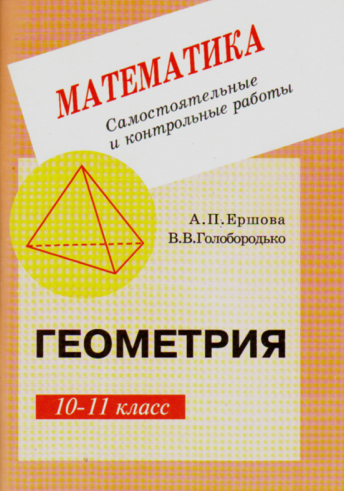 Геометрия 10-11 класс Ершова, Голобородько