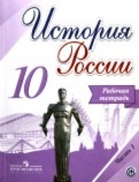 История 10 класс Данилов, Косулина