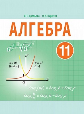 Алгебра 11 класс Арефьева, Пирютко