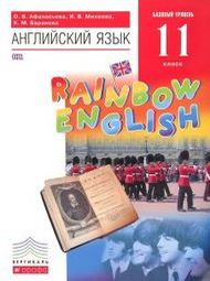 Английский язык 11 класс Баранова, Афанасьева, Михеева