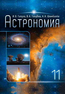 Астрономия 11 класс Галузо, Голубев, Шимбалев