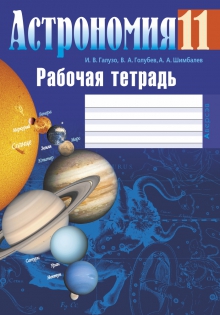 Астрономия 11 класс Галузо, Голубев, Шимбалёв