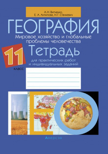География 11 класс Витченко, Антипова, Станкевич