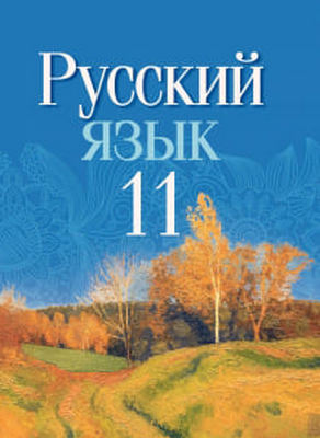 Русский язык 11 класс Долбик , Мурина, Литвинко
