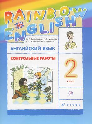 Английский язык 2 класс Афанасьева, Михеева, Баранова, Чупрына