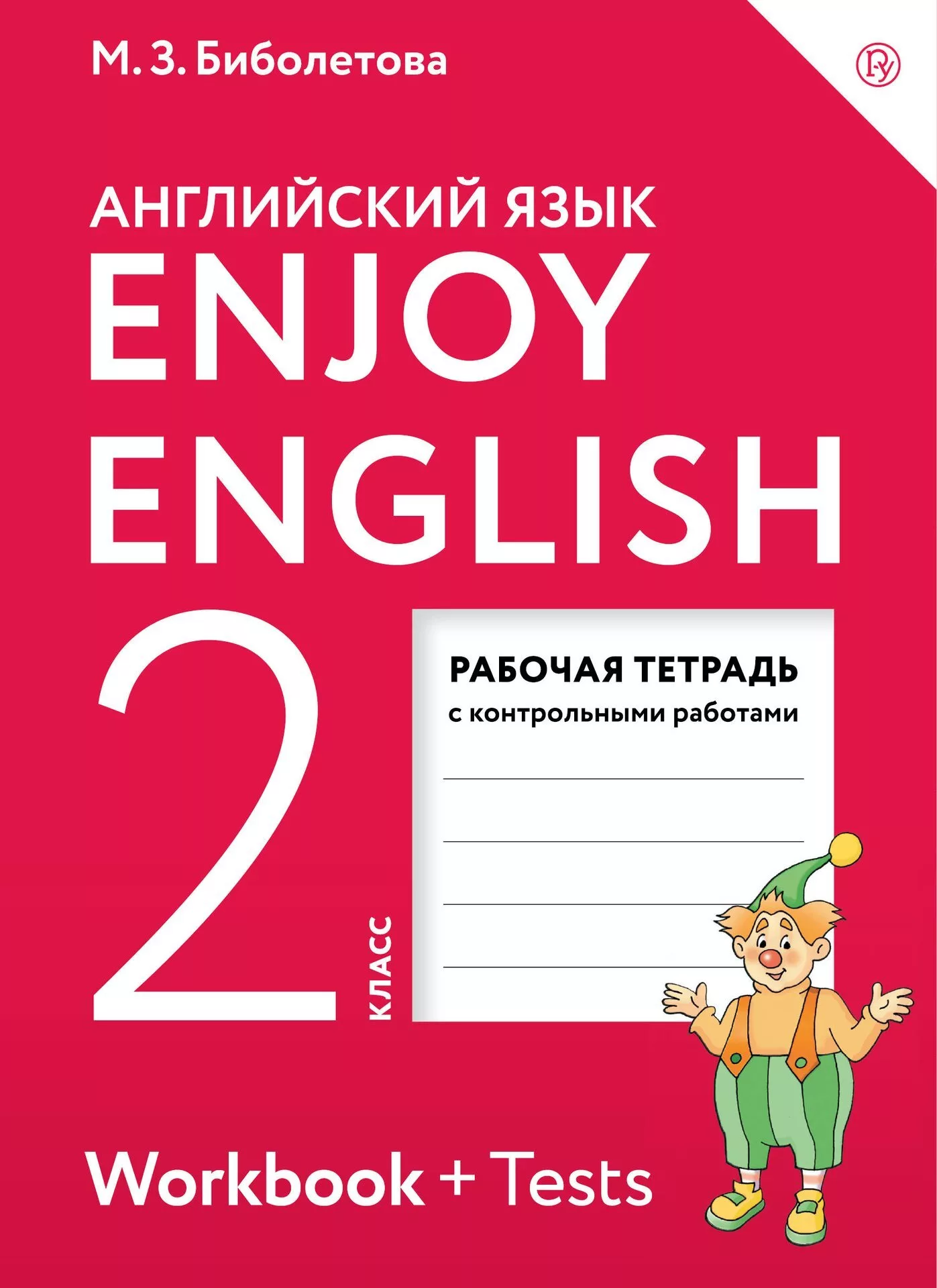 Английский язык 2 класс Биболетова, Денисенко, Трубанева