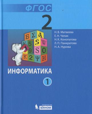 Информатика 2 класс Матвеева, Челак, Конопатова 