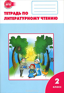 Литература 2 класс Кутявин