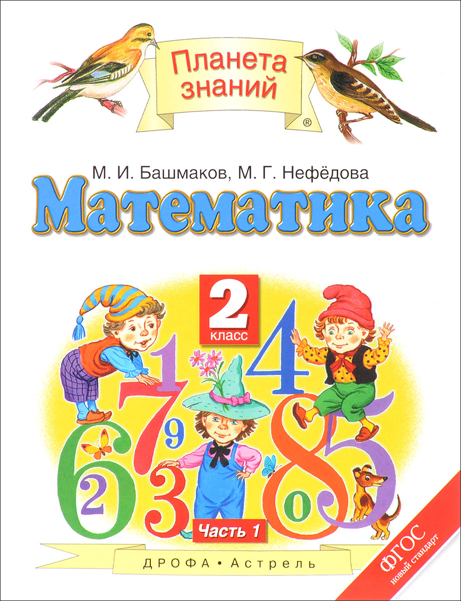 Математика 2 класс Башмаков, Нефедова