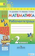 Математика 2 класс Дорофеев, Миракова