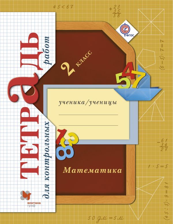 Математика 2 класс Рудницкая, Юдачева