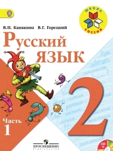 Русский язык 2 класс Канакина, Горецкий