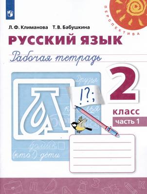 Русский язык 2 класс Климанова, Бабушкина