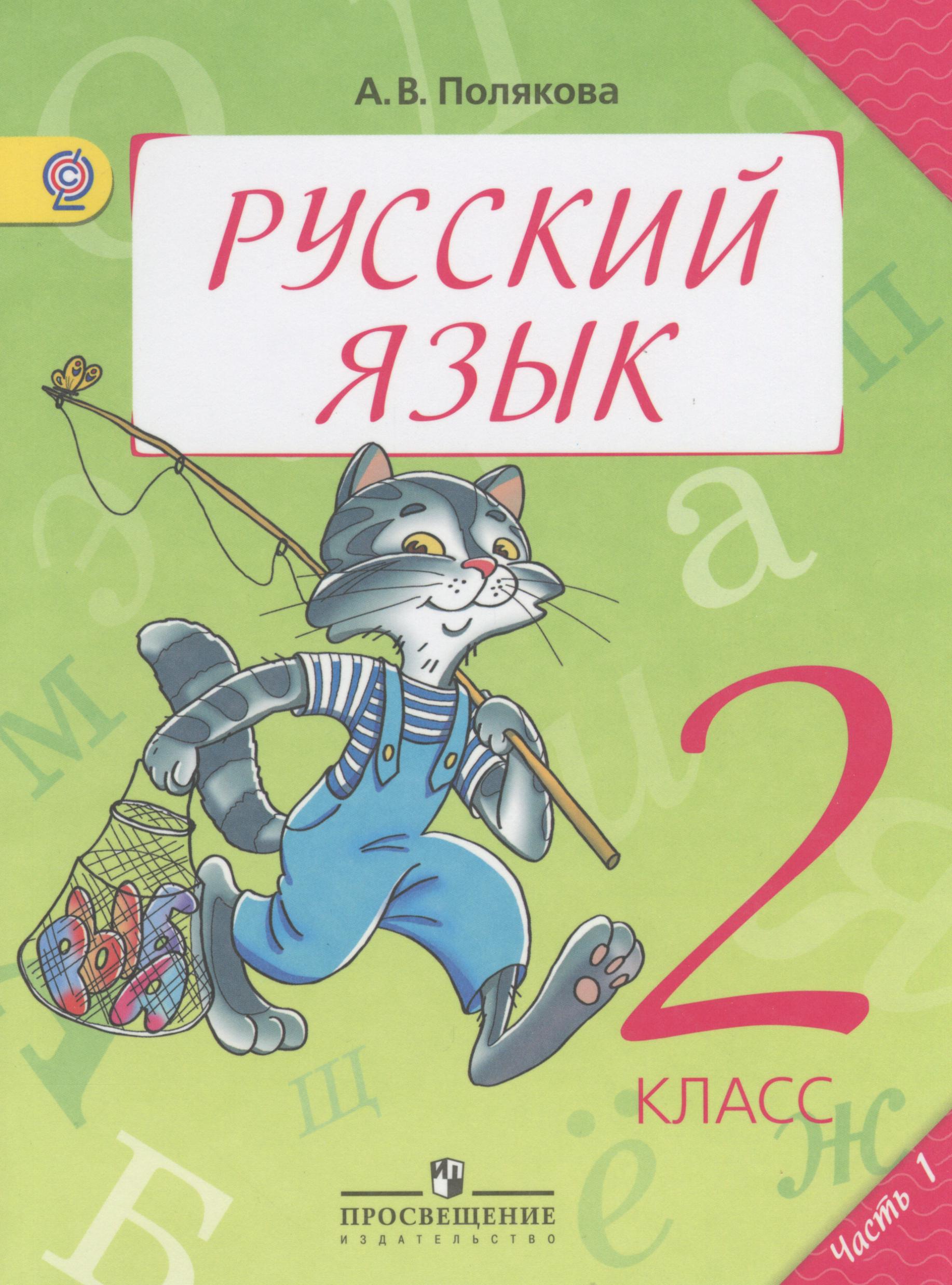 Русский язык 2 класс Полякова