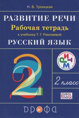 Русский язык 2 класс Троицкая