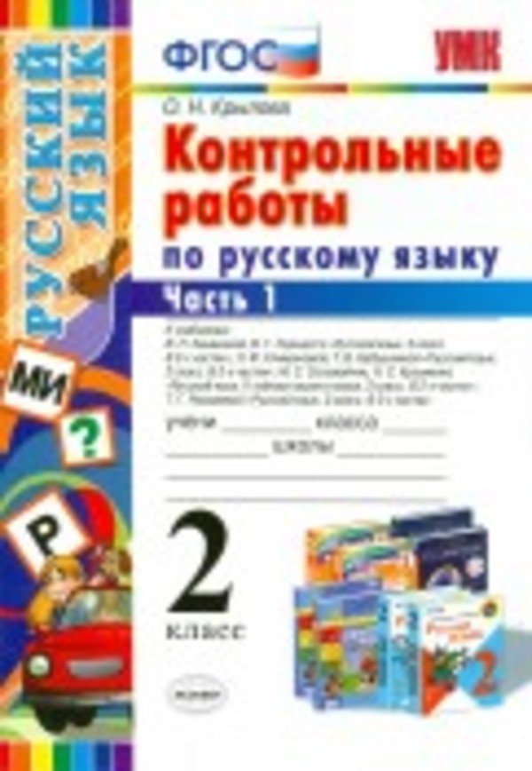 Русский язык 2 класс Крылова