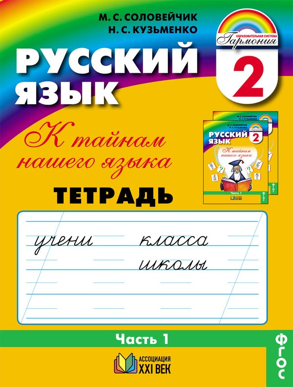 Русский язык 2 класс Соловейчик, Кузьменко