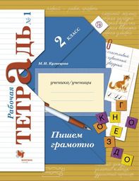 Русский язык 2 класс Кузнецова
