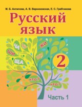 Русский язык 2 класс Антипова, Верниковская, Грабчикова