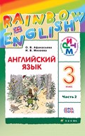 Английский язык 3 класс Афанасьева, Михеева