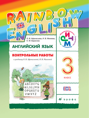 Английский язык 3 класс Афанасьева, Михеева, Баранова