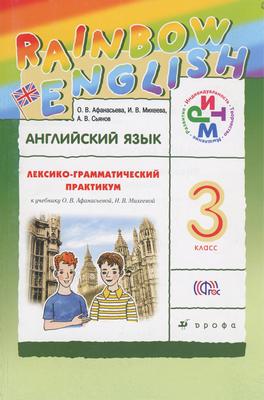 Английский язык 3 класс Афанасьева, Михеева, Сьянов