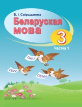 Белорусский язык 3 класс Свириденко