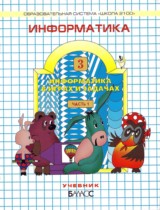 Информатика 3 класс Горячев, Горина, Суворова