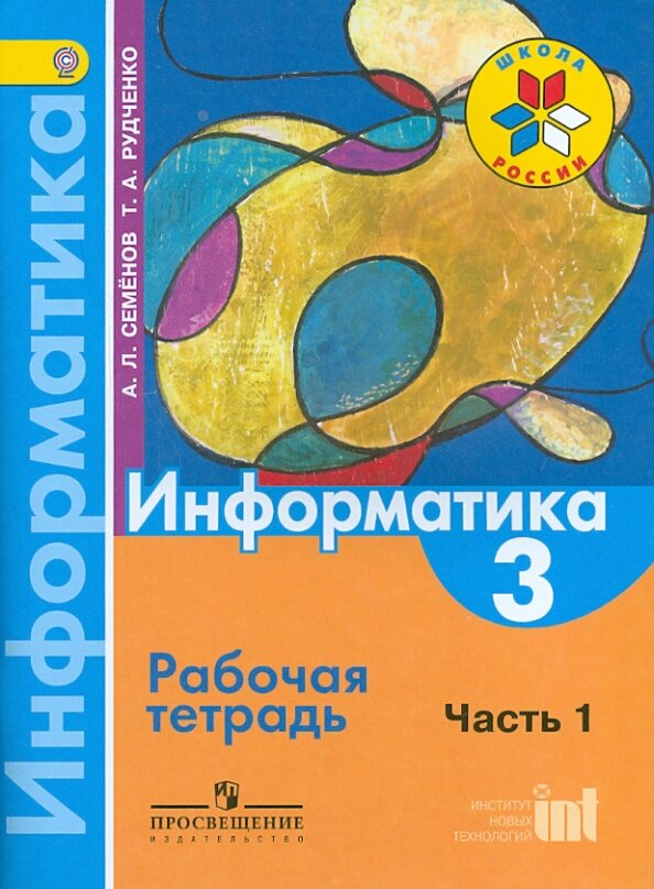 Информатика 3 класс Семенов, Рудченко
