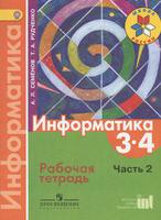 Информатика 3-4 класс Семёнов, Рудченко