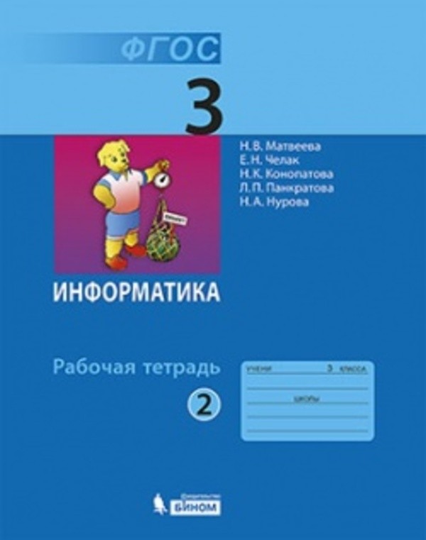 Информатика 3 класс Матвеева, Челак
