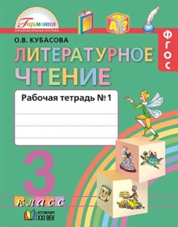 Литература 3 класс Кубасова