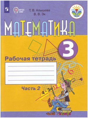 Математика 3 класс Алышева 