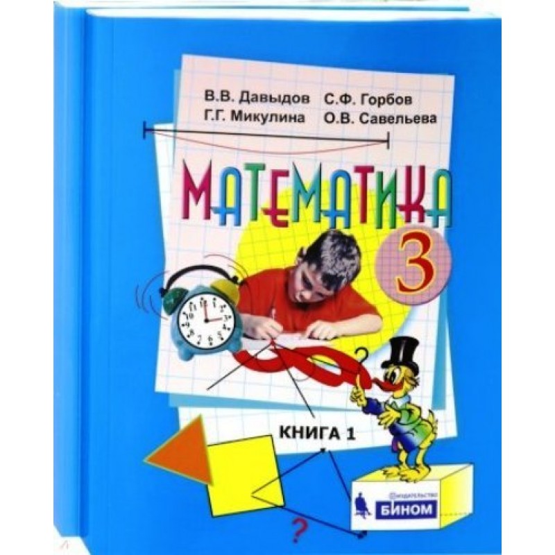 Математика 3 класс  Давыдов, Горбов, Микулина