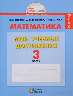 Математика 3 класс Истомина, Горина, Шмырева 