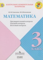 Математика 3 класс Глаголева, Волковская