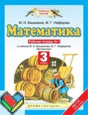 Математика 3 класс Башмаков, Нефёдова