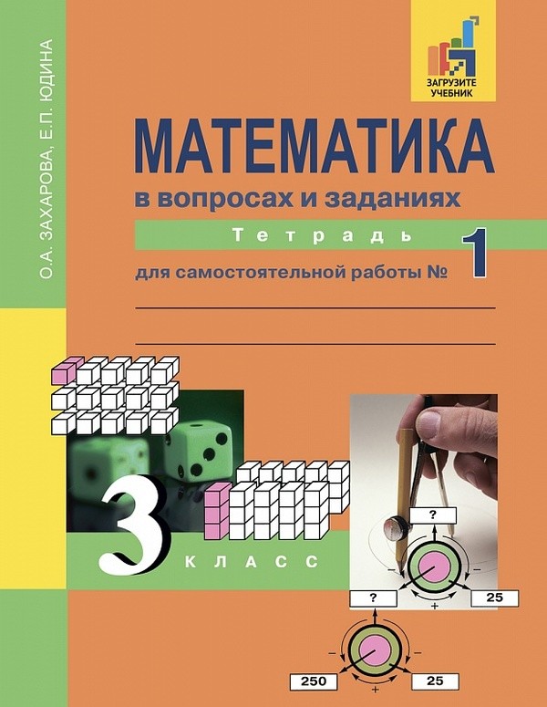 Математика 3 класс Захарова, Юдина