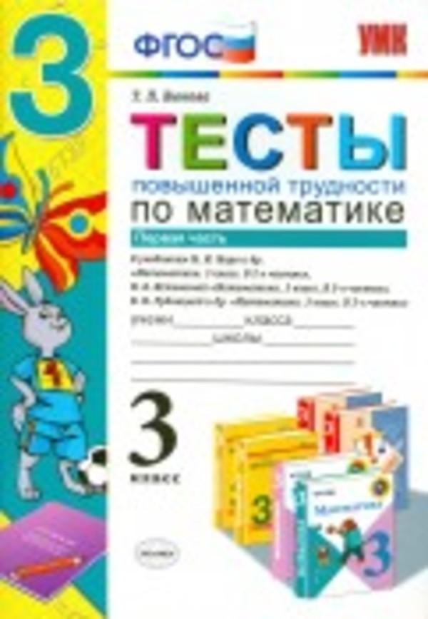 Математика 3 класс Быкова