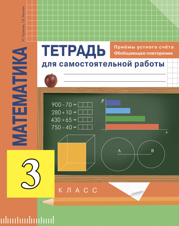Математика 3 класс Чуракова, Янычева