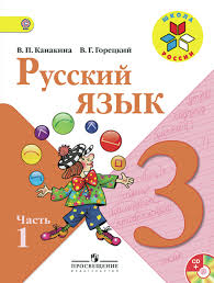 Русский язык 3 класс Канакина, Горецкий