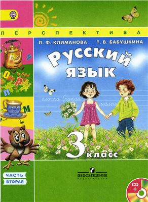 Русский язык 3 класс Климанова, Бабушкина