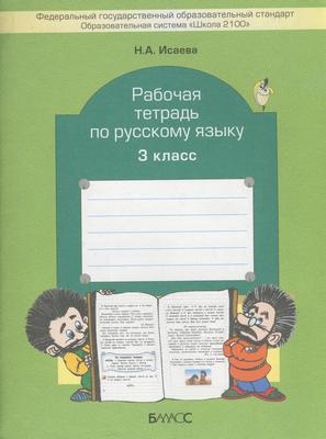 Русский язык 3 класс Исаева