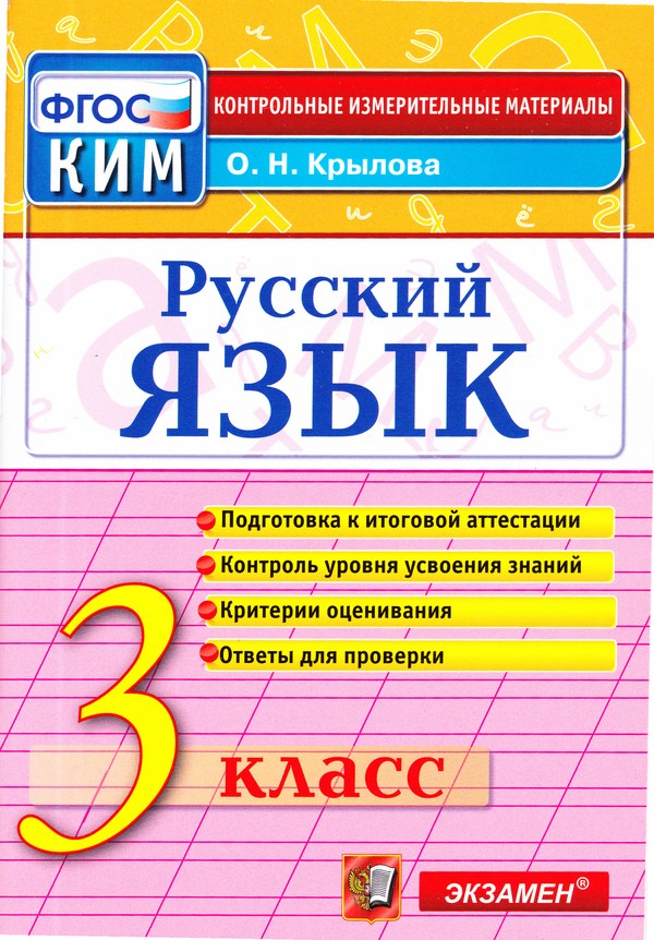 Русский язык 3 класс Крылова