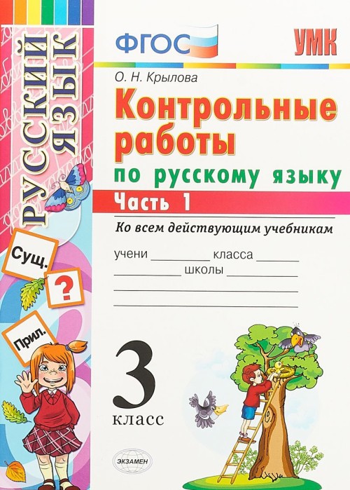 Русский язык 3 класс Крылова