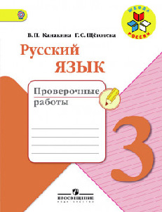 Русский язык 3 класс Канакина 